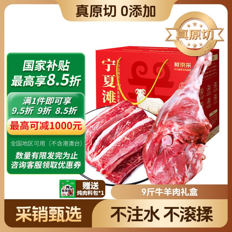 鲜京采宁夏滩羊肉生鲜牛羊肉礼盒净重9斤羊腿牛排 源头直发 礼盒装