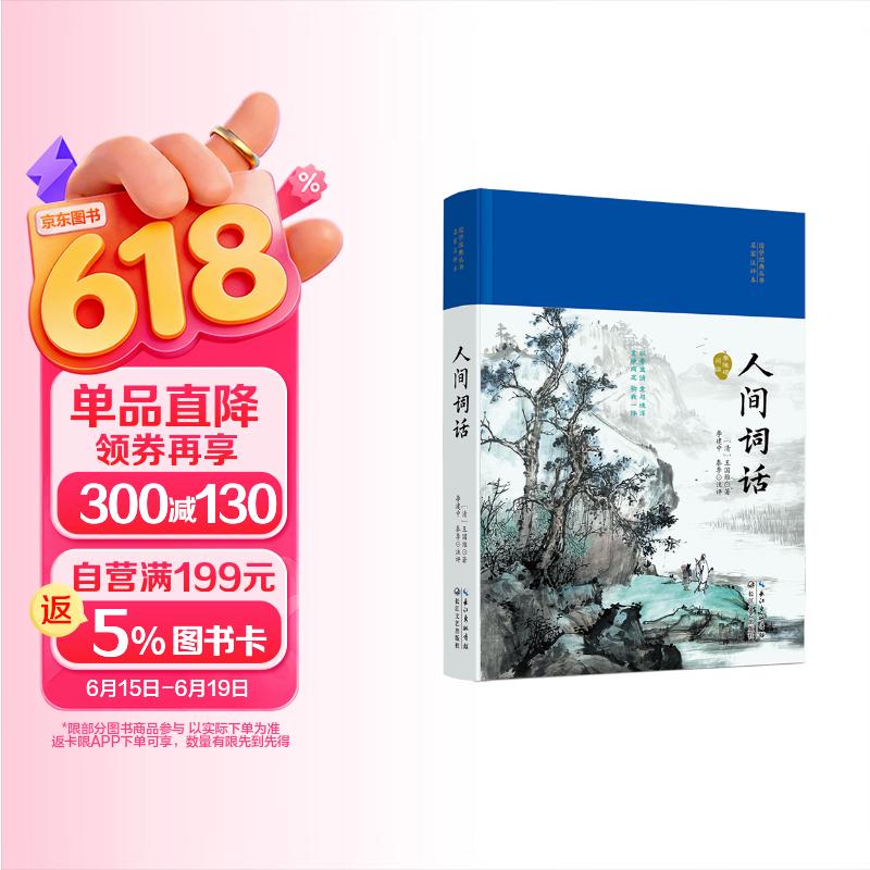 【精装正版】人间词话 王国维正版全解精读全鉴译文赏析中国古诗词鉴赏当代文学著作书籍