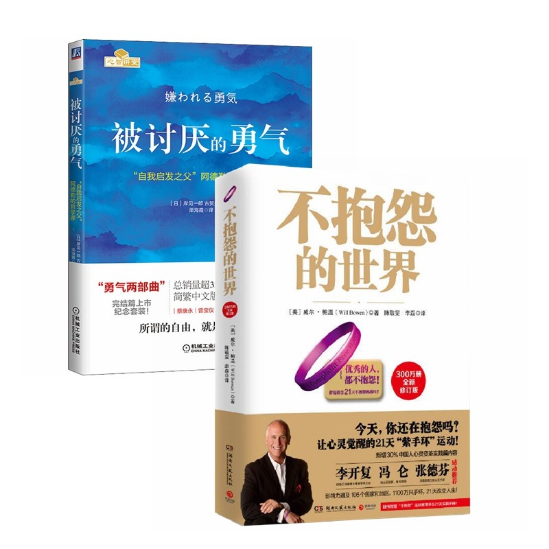 不抱怨的世界+被讨厌的勇气（全2册）