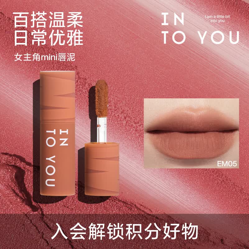INTO YOU女主角唇泥唇釉裸色口红试用装小支装EM05浅茶杏色mini装1g