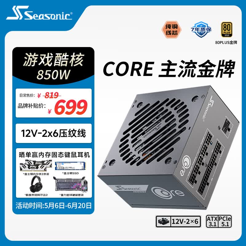 海韵（SEASONIC）【CORE v2】850W 金牌全模电脑电源｜ATX 3.1 规格｜支持 50 系显卡