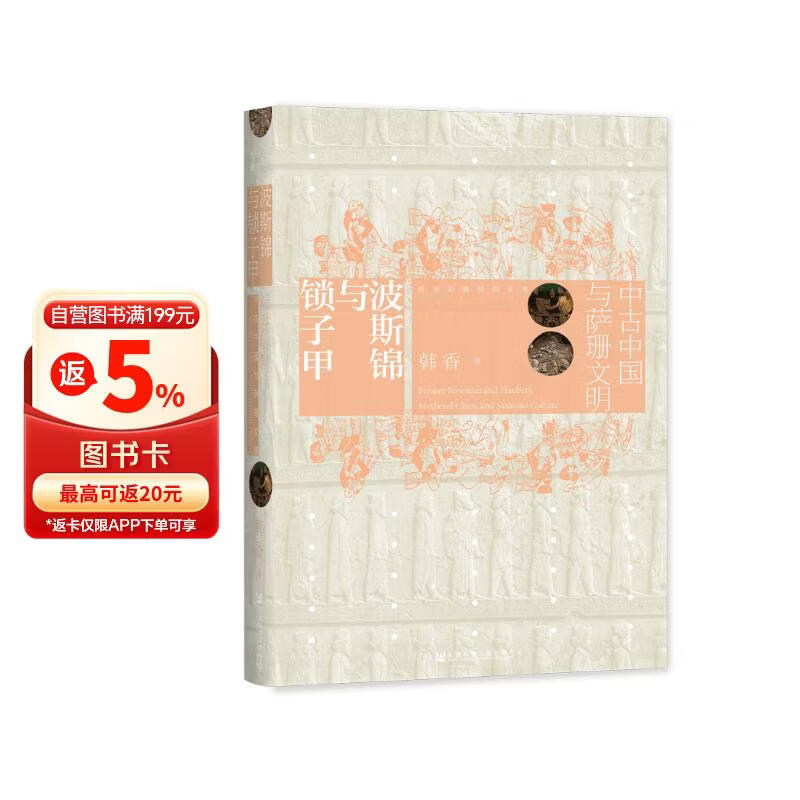 波斯锦与锁子甲(中古中国与萨珊文明)(精)/西部边疆研究丛书