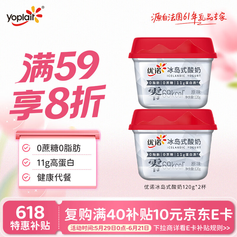 优诺（yoplait）冰岛式原味酸奶120g*2杯 0蔗糖0脂肪 低温酸牛奶 代餐轻食