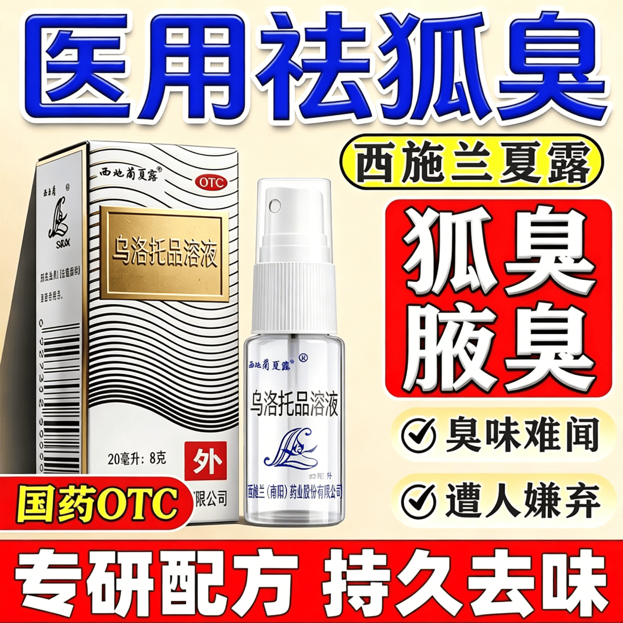 [西施兰夏露]乌洛托品溶液 40%*20ml 1盒装 狐臭男女士专用油耳型狐臭液遗传去狐臭腋臭专用狐臭喷雾止汗净味无色无味 狐臭专用药