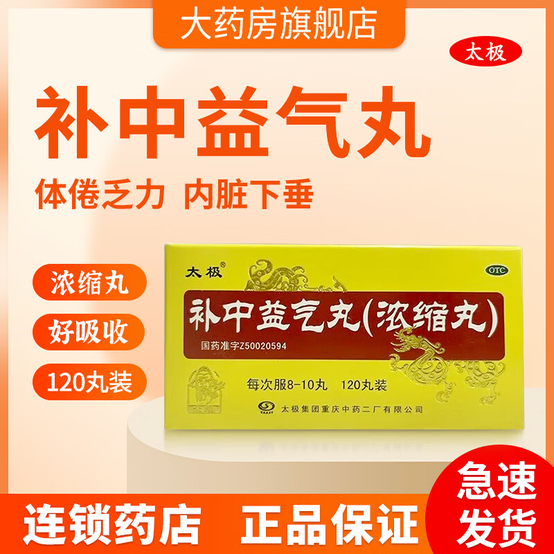 [太极]补中益气丸(浓缩丸) 120丸 3盒装 120丸/盒