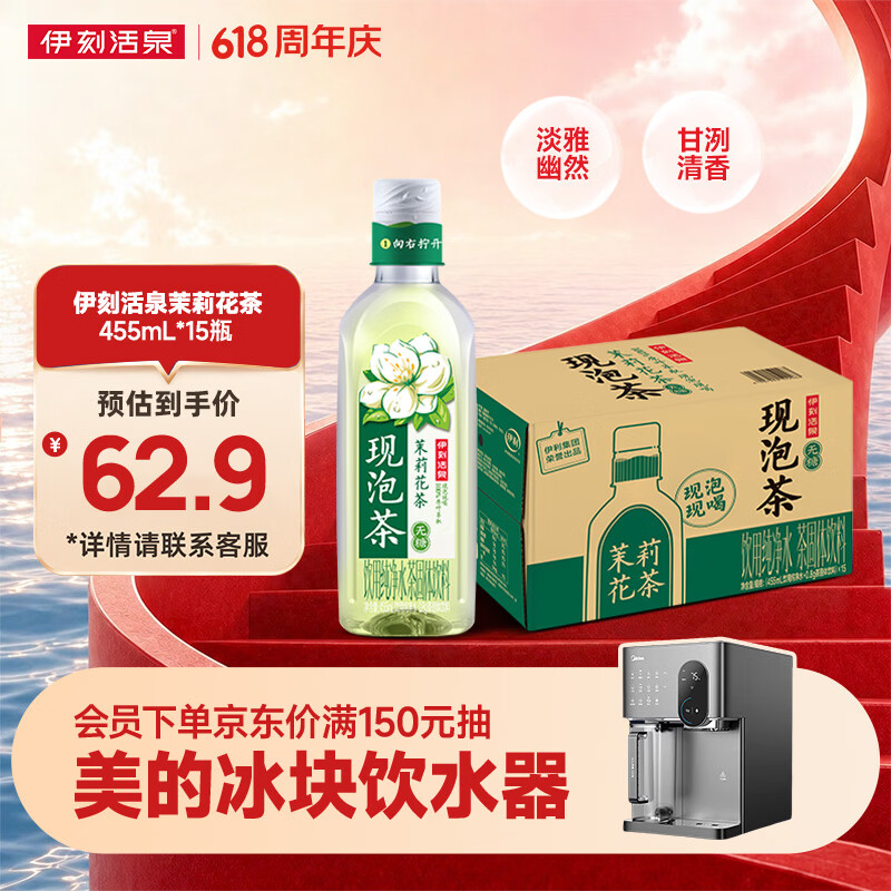 伊利伊刻活泉茉莉花茶455ml*15瓶整箱 新鲜现泡 无糖茶饮料 0糖0脂0卡
