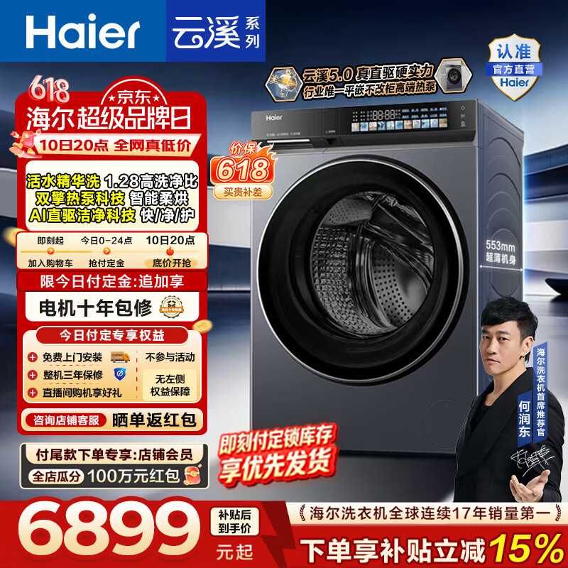 海尔（Haier）云溪5.0 全自动滚筒双擎热泵洗烘一体 洗衣机带烘干10KG 直驱柔烘 精华洗 紫外除菌ABLEU70D1U1