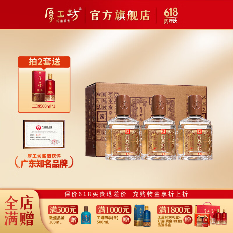 厚工坊【端午节送礼】厚工味道 看花 3瓶礼盒 53度酱香型白酒 大曲坤沙 53度 500mL 3瓶 (看花1盒)