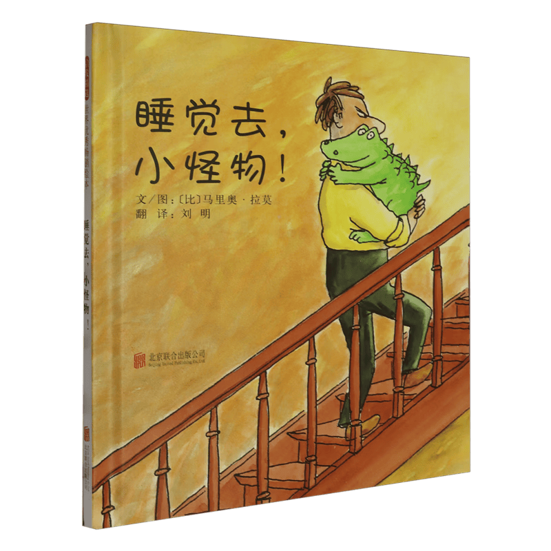 【新华书店】睡觉去,小怪物 正版包邮