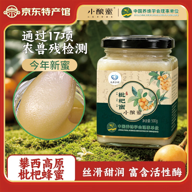 小酿蜜四川攀西高原枇杷蜜大凉山特产高原蜂蜜500g枇杷花蜂蜜农家土蜂蜜 500g*3罐