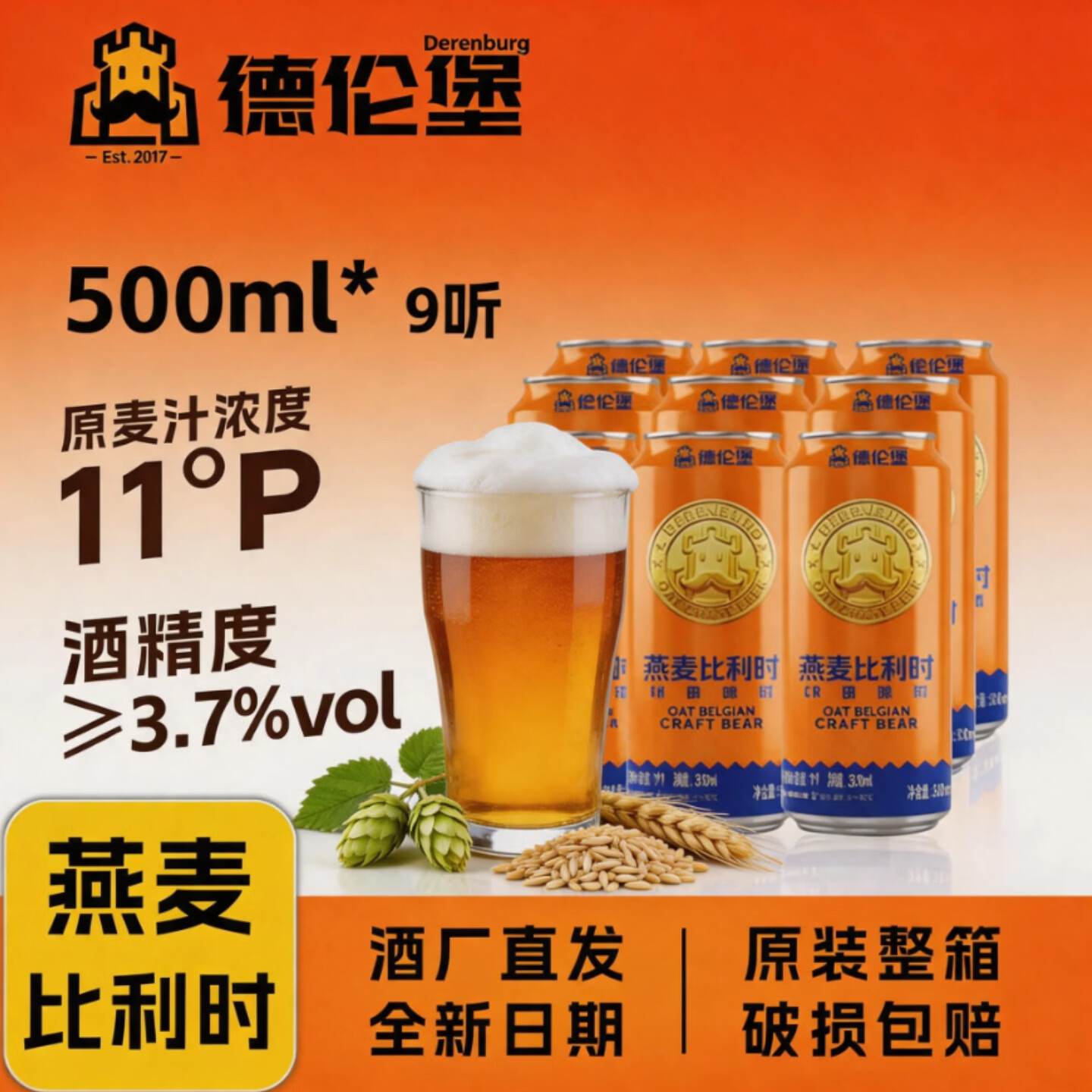 德伦堡德式小麦精酿啤酒鲜啤整箱330ml*12罐整箱啤酒【酒厂直发】 德伦堡燕麦比利时精酿 500mL 9罐 整箱装 【26年6月生产】