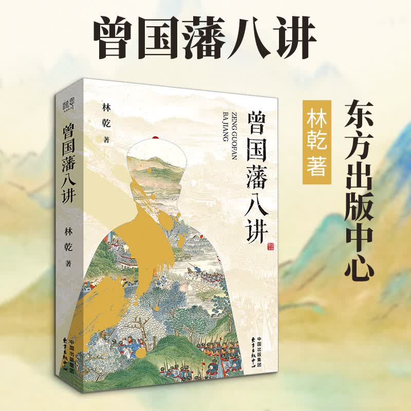 曾国藩八讲清史专家曾国藩大传作者林乾研究曾国藩的精华之作 一本书讲透曾文正公的修东方出版中心林乾 著 精装 书籍 图书