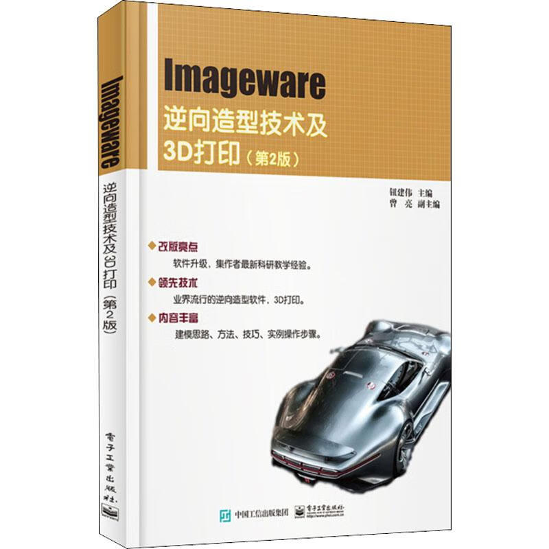 Imageware逆向造型技术及3D打印(第2版)