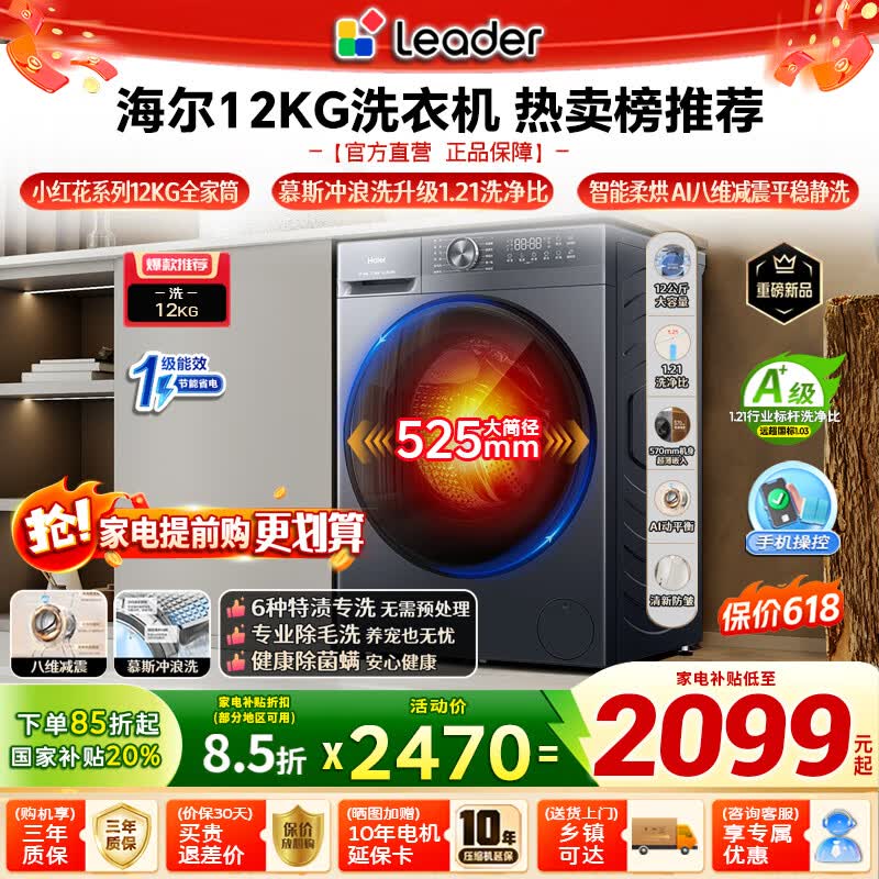 海尔（Haier）滚筒全自动洗衣机12公斤大容量 洗烘一体 超薄家用家电 一级能效 懒人家电 家电补贴 以旧换新 新品52D1丨1.21洗净比+八维减震 滚筒单洗
