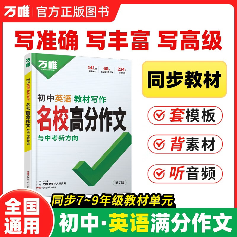 2027万唯中考初中英语教材写作满分作文同步教范文初一初二初三789年级通用辅导资料书万维教育