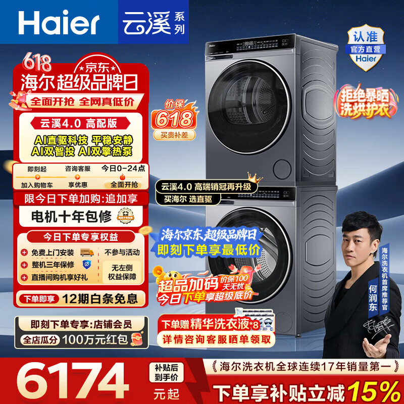 海尔（Haier）【价保618】云溪4.0高配版 洗烘套装10KG 年度机皇 全自动洗衣机+AI双擎热泵烘干机 国家补贴582 【王炸爆款】云溪4.0高配版 洗烘套装 10kg