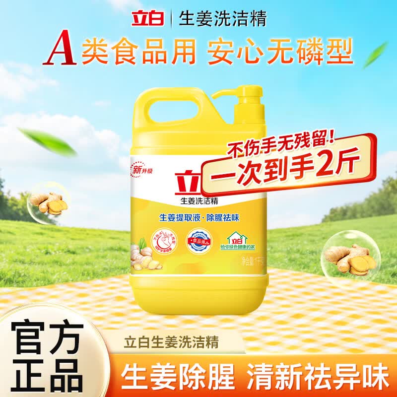 立白生姜洗洁精食品用除腥去异味去油洗碗液洗涤灵按压家用不伤手 【除腥祛味】生姜洗洁精1kg