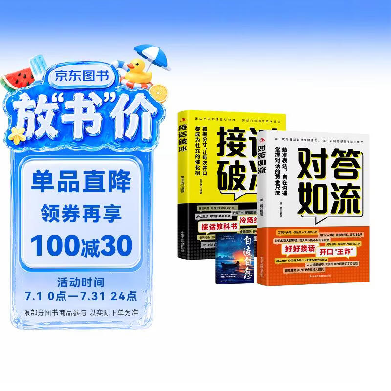 接话破冰对答如流 赠自渡自愈（共3册）冷场终结者恰到好处高情商聊天金钥匙 中国式沟通智慧口才表达训练高情商聊天话术回话技巧