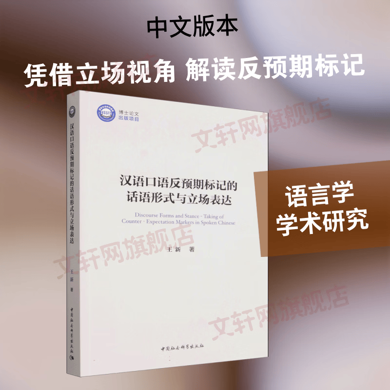 汉语口语反预期标记的话语形式与立场表达 中国社会科学出版社 王新 著 著 书籍 图书