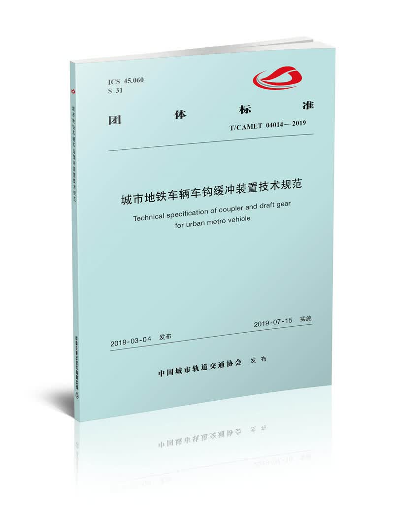 城市地铁车辆车钩缓冲装置技术规范