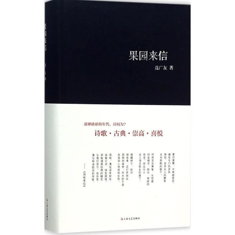 【正版】果园来信 9787532159154