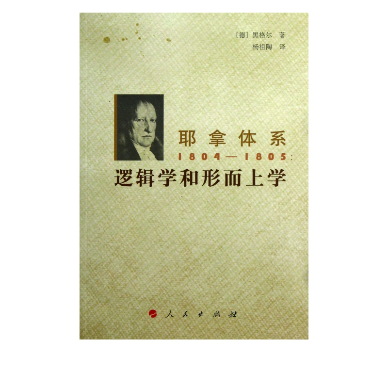 耶拿体系1804-1805--逻辑学和形而上学