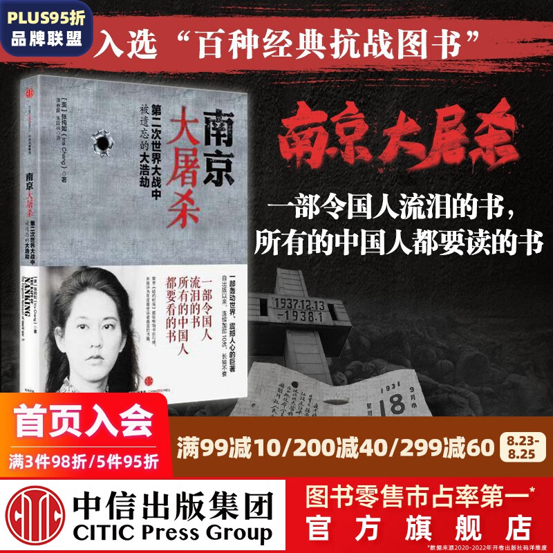 南京大屠杀 张纯如 第二次世界大战中被遗忘的大浩劫 中信出版社图书