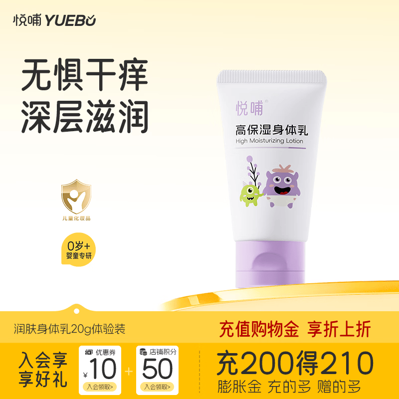 悦哺婴儿润肤乳宝宝保湿身体乳儿童滋润补水润肤露新生儿精华乳 【便携体验装】身体乳20ml