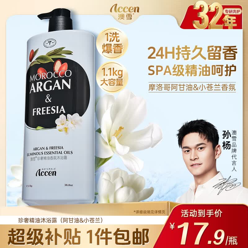 澳雪（accen）珍奢小苍兰精油香氛沐浴露1100g 锁水保湿持久留香