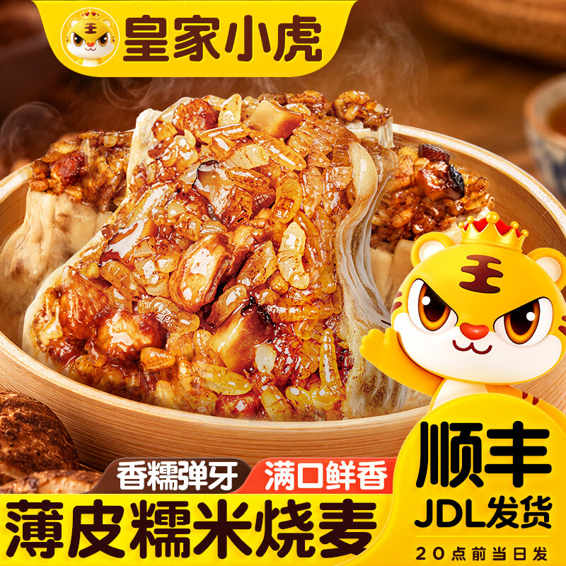 皇家小虎香菇鲜肉烧麦三丁烧麦早餐半成品纸皮烧卖速食面点生鲜 【新品尝鲜】糯米烧卖1100g 【顺丰/JDL发货】