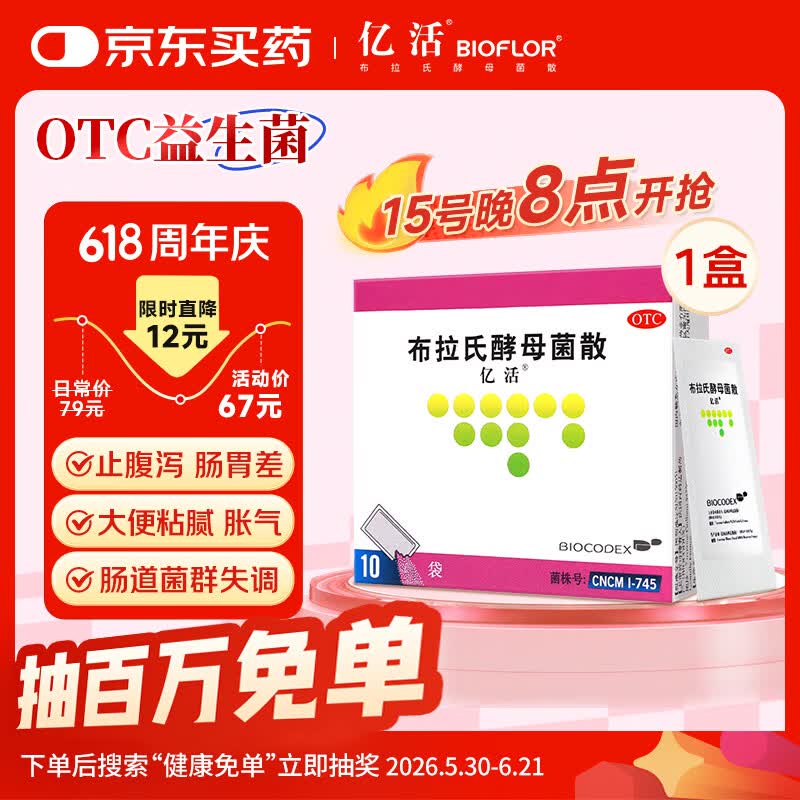 [原研进口]亿活布拉氏酵母菌散0.25g*10袋用于治疗成人和儿童腹泻，及肠道菌群失调所引起的腹泻症状