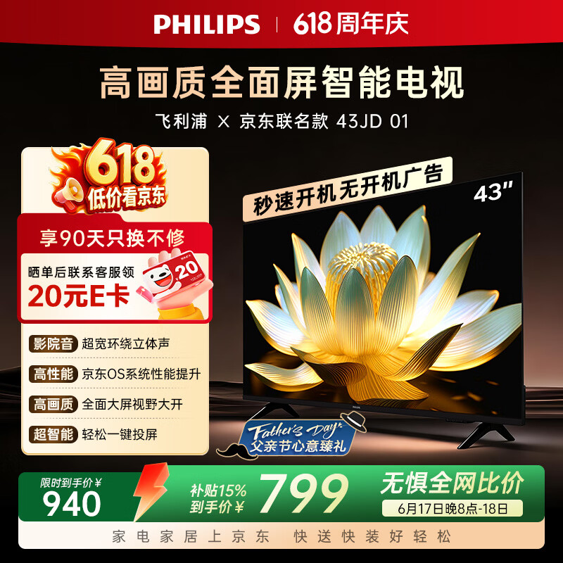 飞利浦电视【价保618】经济款 京东联名款OS开机无广告电视43英寸全高清一级能效电视机43PFF6591/T3