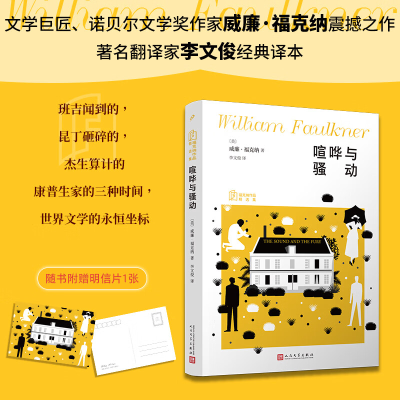 喧哗与骚动诺贝尔文学奖得主福克纳二十世纪意识流文学巅峰之作现代小说不可逾越的不朽 人民文学出版社 美威廉·福克纳 著 著 李文俊 译 译 福克纳作品精选集 书籍 图书