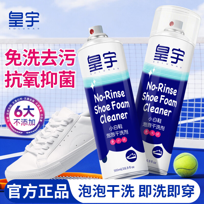 自营皇宇小白鞋泡泡干洗剂500ml，折后仅需6.4元/瓶