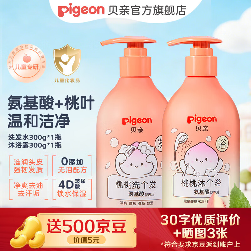 贝亲儿童洗发水15重氨基酸无硅油洗发露蓬松去油止痒柔顺留香桃叶精华 【净爽洗沐】洗发水300g+沐浴露300g