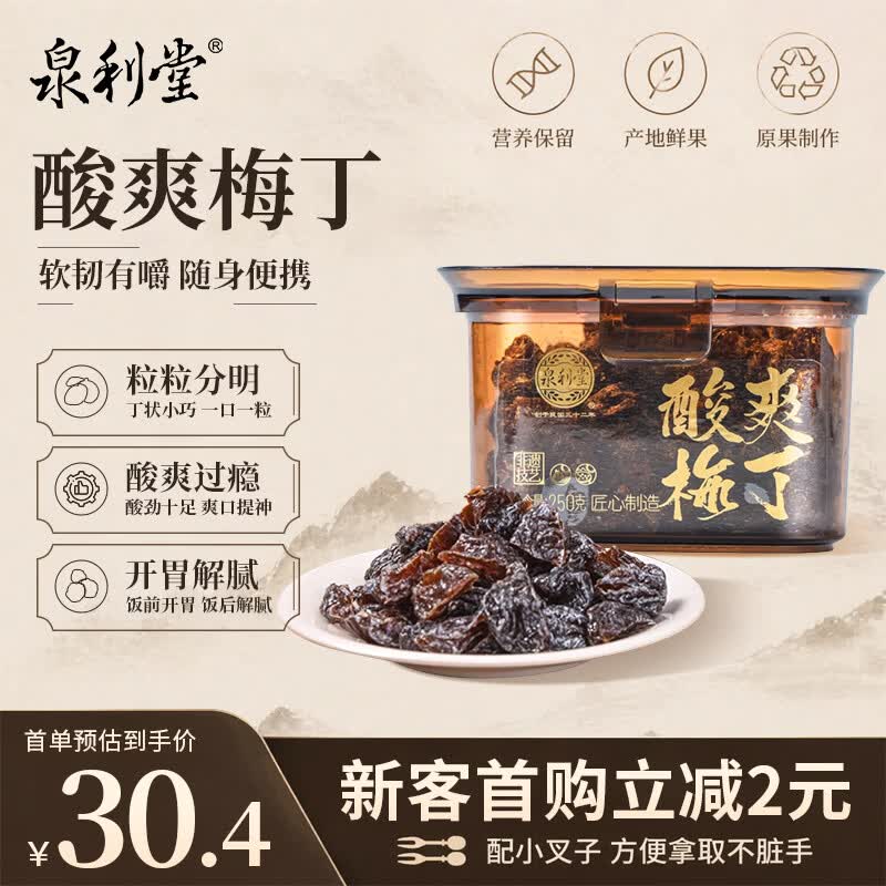 泉利堂酸爽梅丁250g罐 蜜饯果干果脯话梅西梅办公室休闲小零食