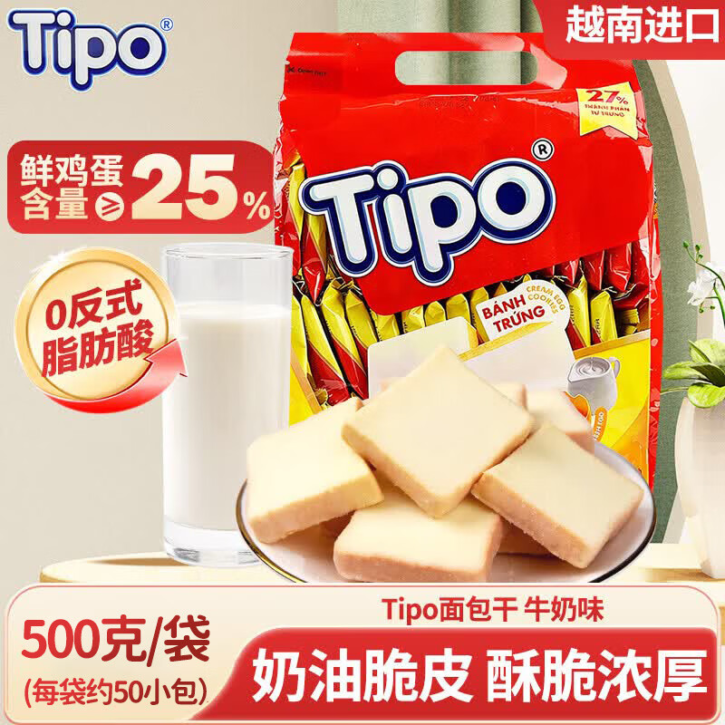 友谊（Tipo） 越南进口面包干 牛奶味500g独立小包装代餐早餐饼干糕点零食