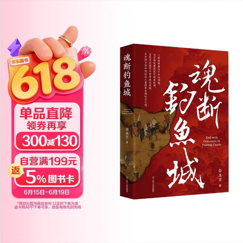 包邮《魂断钓鱼城》蒙古政权 南宋 钓鱼城之战