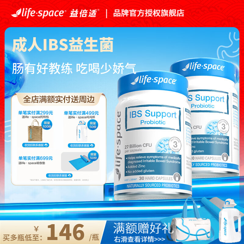Life Space益倍适成人IBS支持益生菌肠道自护力保护养胃胶囊30粒 效期27.5 【80%选择】成人IBS益生菌 30粒*2瓶