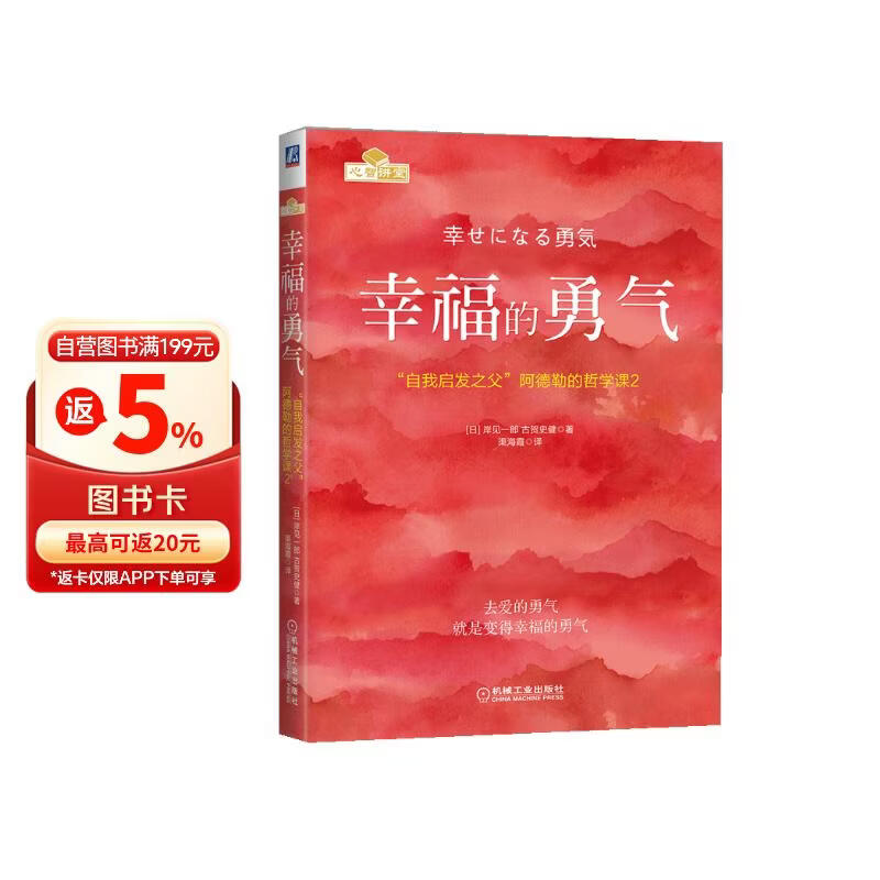 幸福的勇气：“自我启发之父”阿德勒的哲学课2 阿德勒 被讨厌 幸福 勇气 自卑 教育 自立 图书 畅销书
