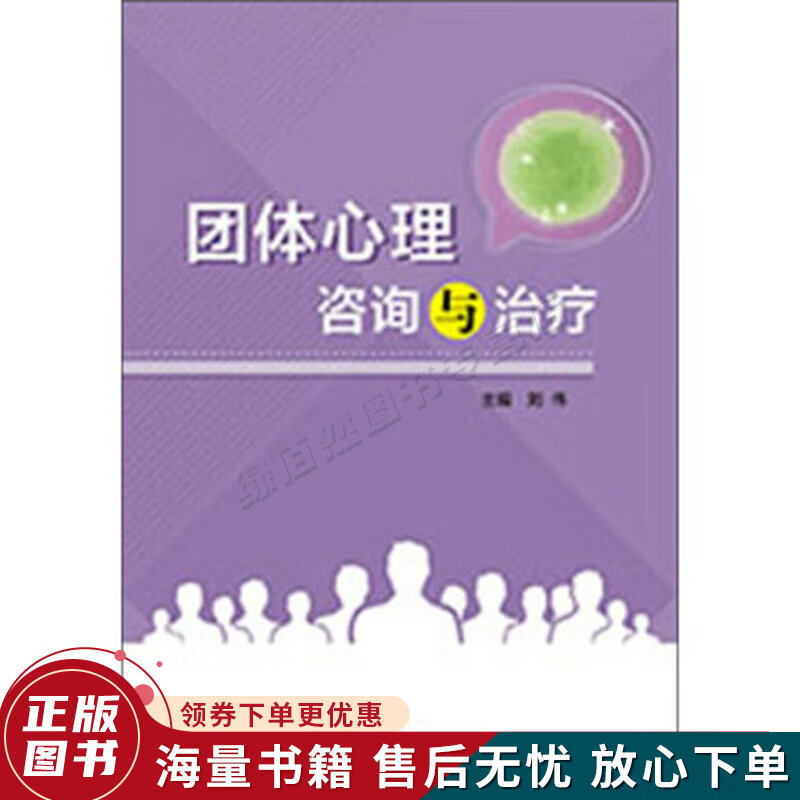 团体心理咨询与治疗