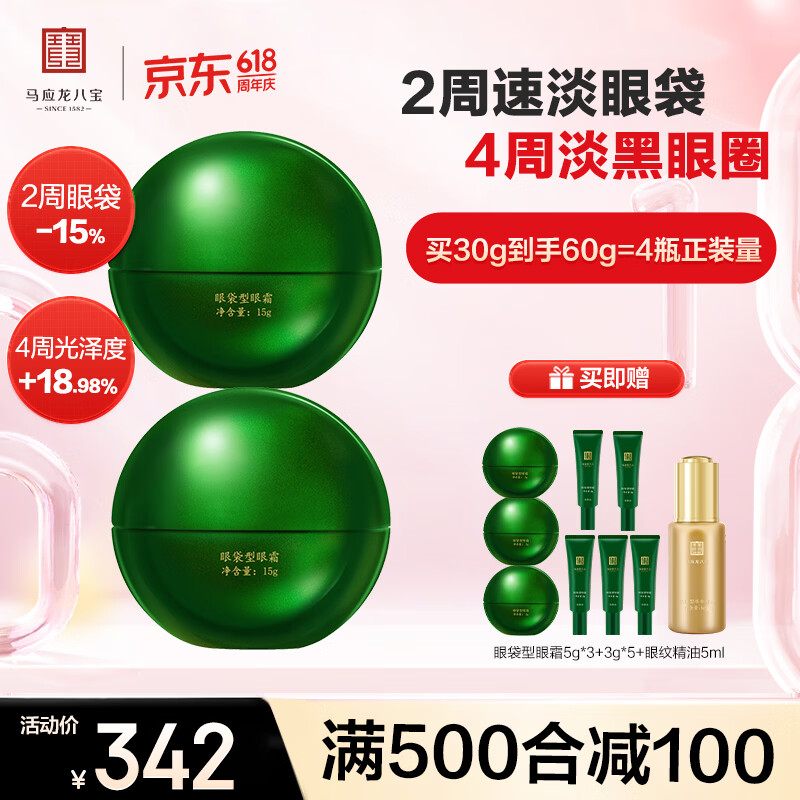 马应龙八宝眼袋眼纹眼霜护肤套装改善眼袋淡化黑眼圈细纹鱼尾纹 眼袋型两盒装第二代 京东折扣/优惠券