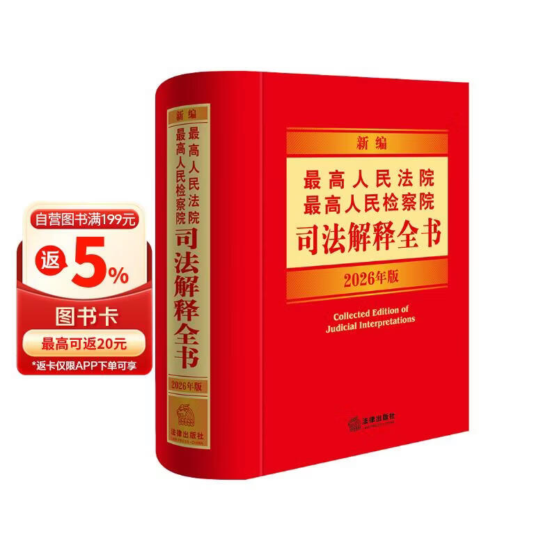 新编最高人民法院 最高人民检察院司法解释全书：2026年版