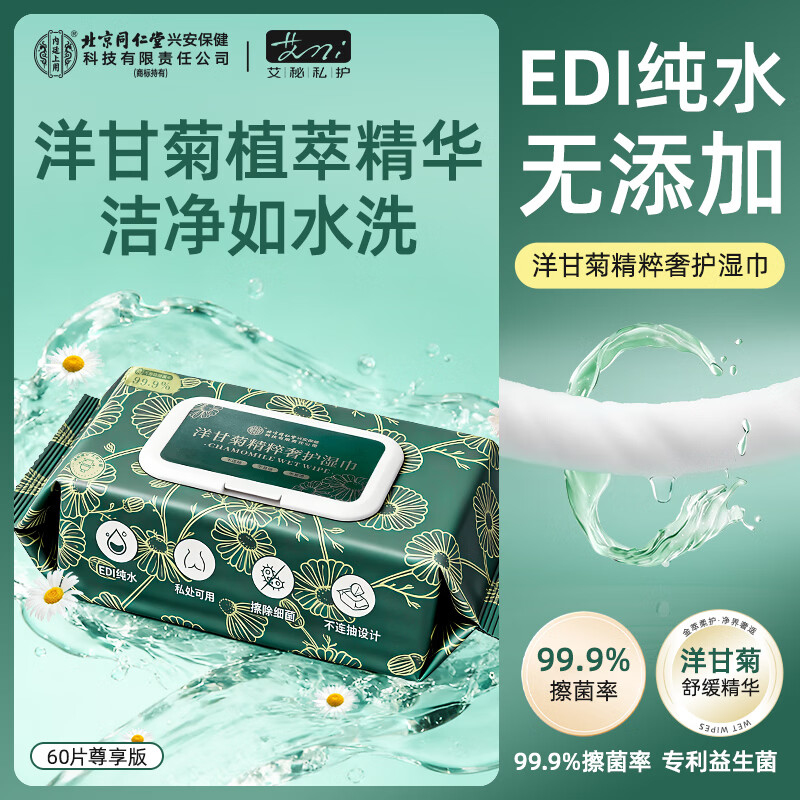 内庭上用北京同仁堂 洋甘菊精粹奢护湿巾湿厕纸【60抽/包】擦除99.9%细菌 【有痔专享】 60抽*5包