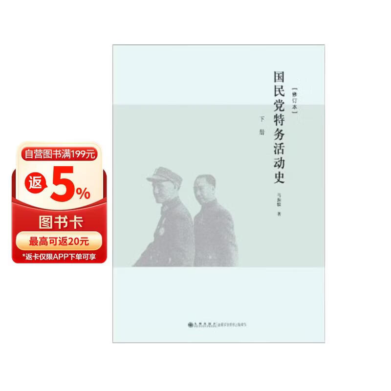 国民党特务活动史（修订本）（套装上下册）