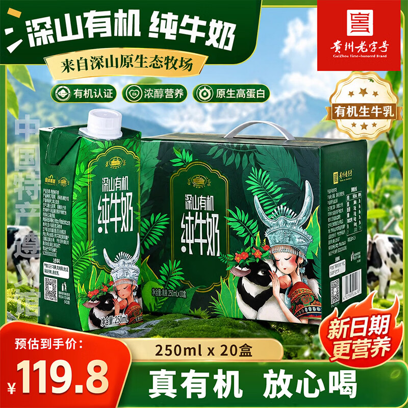 遵义深山有机纯牛奶250ml*10盒整箱 贵州老字号儿童营养早餐奶礼盒 250ml*20盒【两箱】
