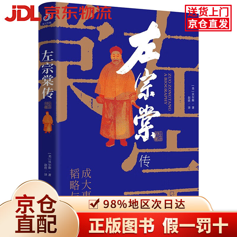【京仓直发+京东物流次日达】【全新正版+京东物流次日达】【全新正版京仓包邮】左宗棠传（超过三分之一内容讲述收复西北和新疆的过程）