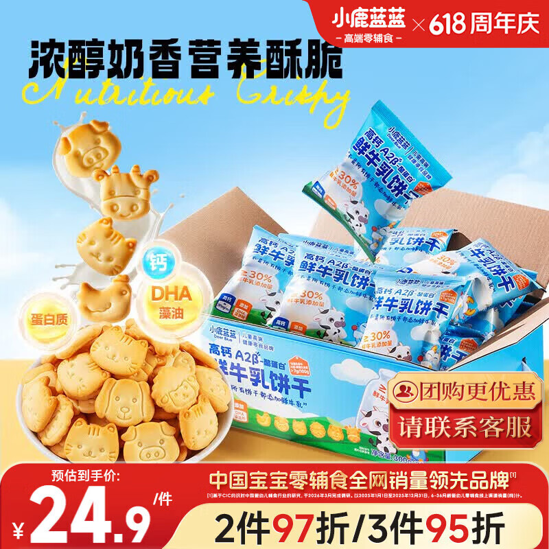 小鹿蓝蓝高钙A2β-酪蛋白鲜牛乳动物饼干宝宝儿童零食300g