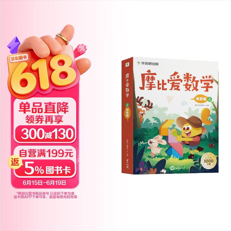 学而思 摩比爱数学探索篇 上 学龄前儿童的数学思维培养教材 幼小衔接数学启蒙绘本 计算 几何 逻辑思维推理全覆盖 