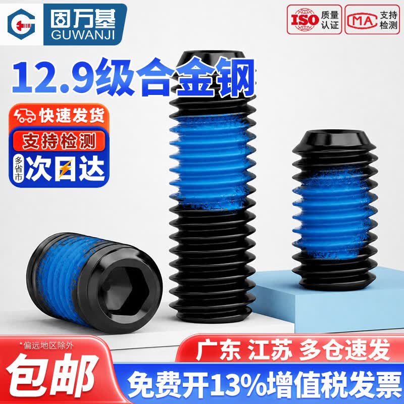 固万基（GUWANJI）12.9级内六角点胶凹端机米涂蓝胶基米防松动防震紧定螺丝钉M3-M8 M3x4[50只]12.9级